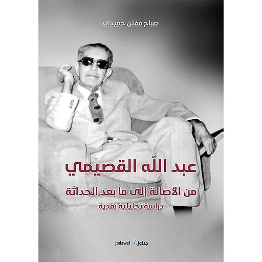 عبد الله القصيمي من الاصالة الى ما بعد الحداثة