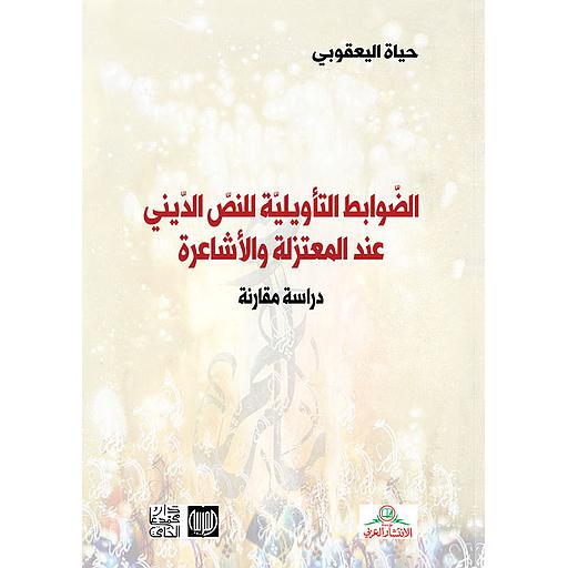 الضوابط التأويلية للنص الديني عند المعتزلة والأشاعرة