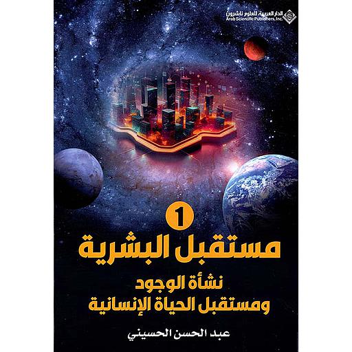 مستقبل البشرية 1/2