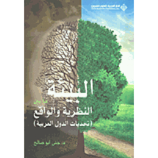 البيئة ما بين النظرية والواقع