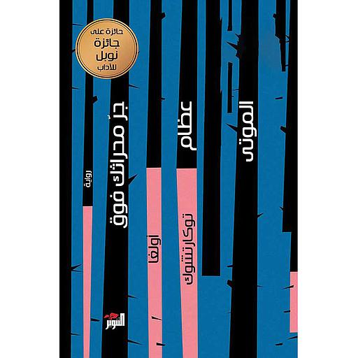 جر محراثك فوق عظام الموتى