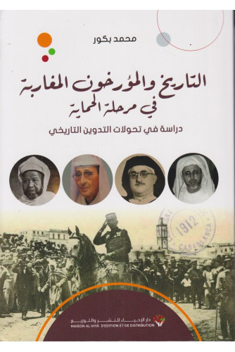 التاريخ والمؤرخون المغاربة في مرحلة الحماية
