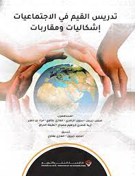 تدريس القيم في الاجتماعيات إشكاليات ومقاربات