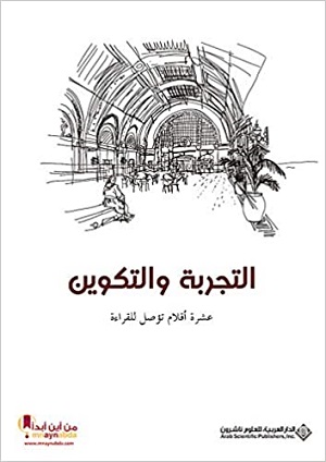 التجربة والتكوين عشرة أقلام تؤصل للقراءة