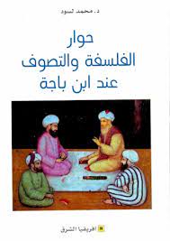 حوار الفلسفة والتصوف عند ابن باجة