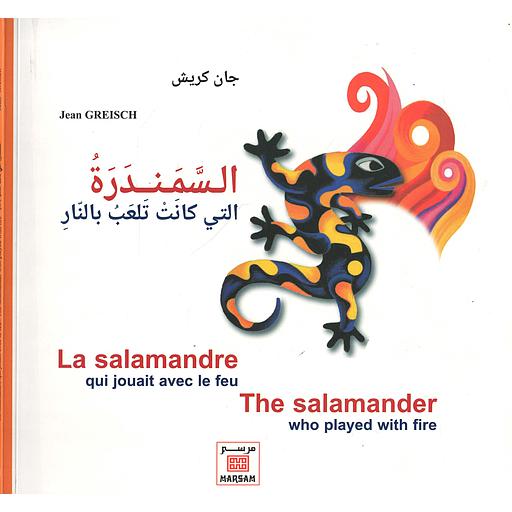 السمندرة التي كانت تلعب بالنار