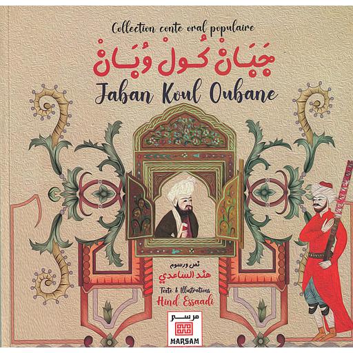 Jaban koul oubane جبان كول وبان