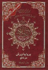مصحف التجويد برواية ورش نصف مجلد
