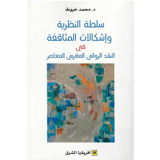 سلطة النظرية وإشكالات المثاقفة في النقد الروائي المغربي المعاصر