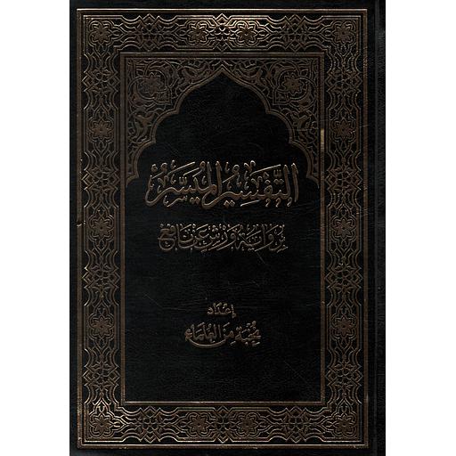 التفسير الميسر نصف برواية ورش عن نافع