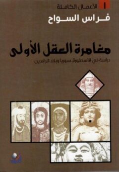 الأعمال الكاملة - مغامرة العقل الأولى دراسة في الأسطورة سوريا وبلاد الرافدين