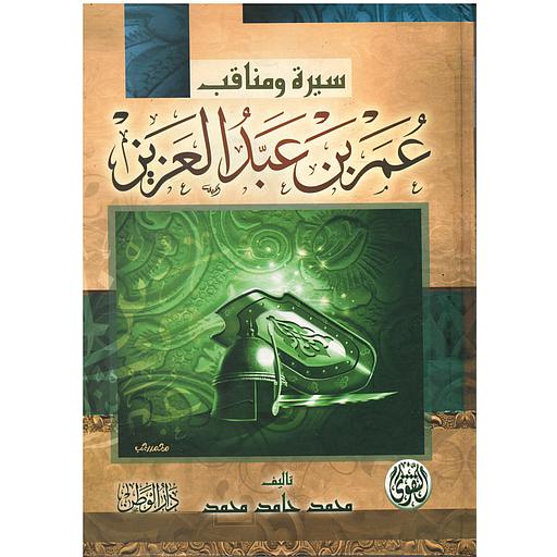 سيرة ومناقب عمر بن عبد العزيز
