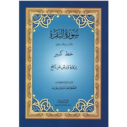 سورة البقرة بالرسم العثماني خط كبير برواية ورش عن نافع