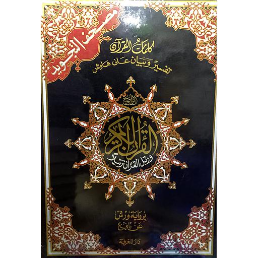 مصحف التجويد برواية ورش نصف جوامعي شاموا