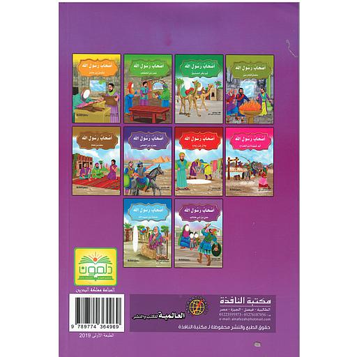 أصحاب الرسول صلى الله عليه وسلم للأطفال