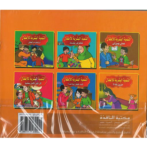 قصص التنمية البشرية للأطفال 1/6