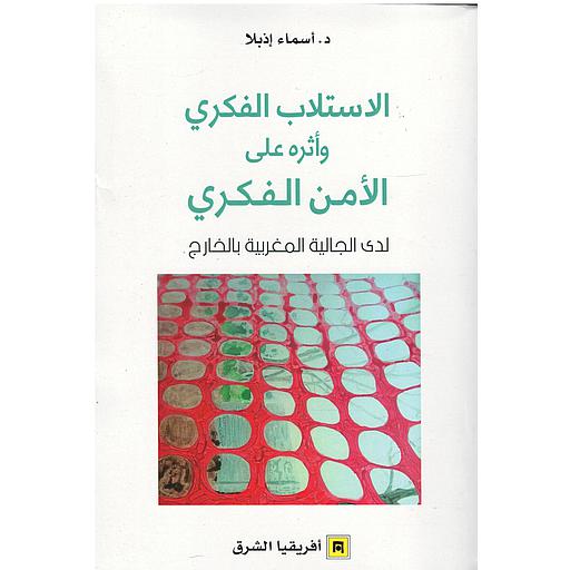 الاستلاب الفكري وأثره على الأمن الفكري لدى الجالية المغربية بالخارج