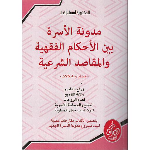 مدونة الأسرة بين الأحكام الفقهية والمقاصد الشرعية