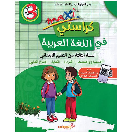 ماكسي كراستي في اللغة العربية 3 إبتدائي