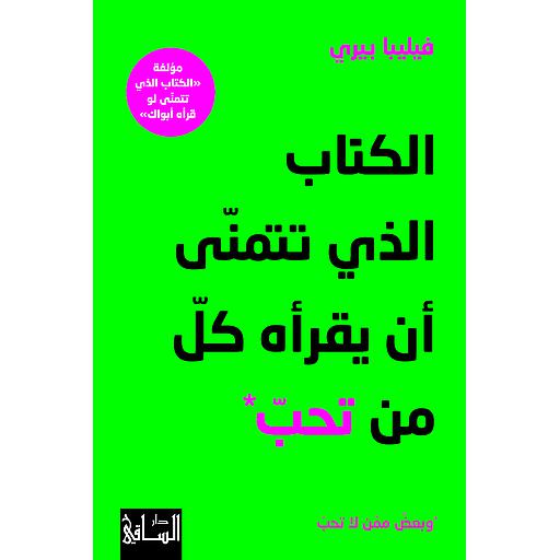 الكتاب الذي تتمنى أن يقرأه كل من تحب وبعض ممن لا تحب