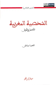 الشخصية المغربية تأصيل وتأويل