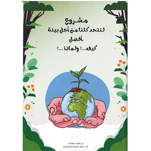 مشروع لنتحد كلنا من أجل بيئة،أفضل كيف...؟ولماذا...؟