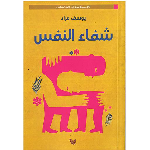 شفاء النفس