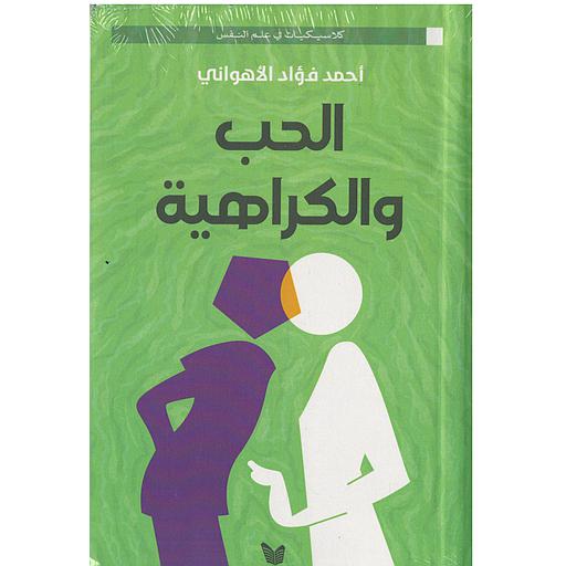 الحب والكراهية