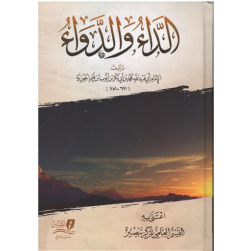 الداء والدواء