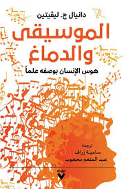 الموسيقى والدماغ