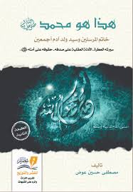 هذا هو محمد صلى الله عليه وسلم