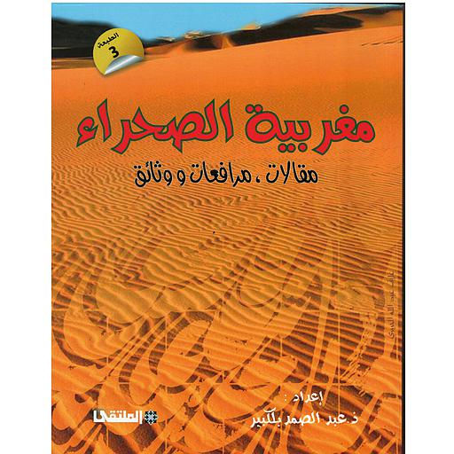 مغربية الصحراء مقالات مرافعات ووثائق
