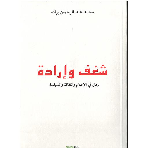 شغف وإرادة رهان في الإعلام والثقافة والسياسة