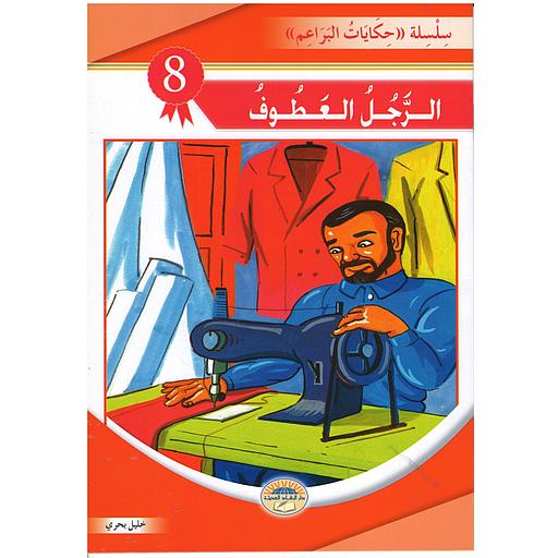 الرجل العطوف