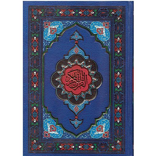 مصحف رباعي برواية ورش ورق أبيض