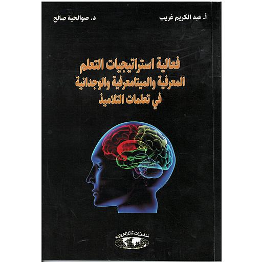 فعالية استراتيجيات التعلم المعرفية والميتامغرفية والوجدانية في تعلمات التلاميذ