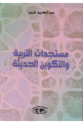 مستجدات التربية والتكوين الحديثة