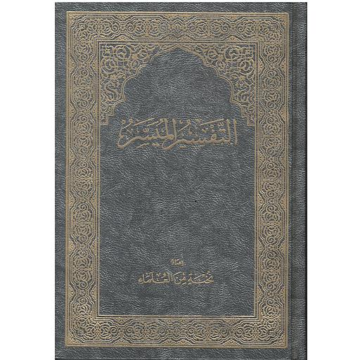 التفسير الميسر نصف برواية حفص شاموا