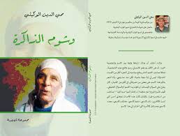 وشوم الذاكرة