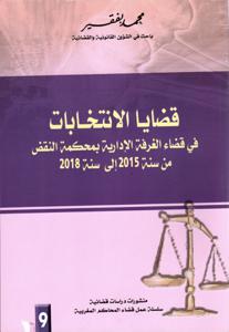 قضايا الانتخابات في قضاء الغرفة الإدارية بمحكمة النقض من سنة 2015-2018