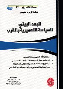 البعد البيئي للسياسة التعميرية بالمغرب