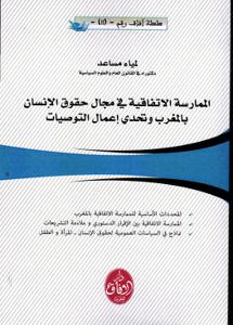 الممارسة الاتفاقية في مجال حقوق الإنسان بالمغرب وتحدي إعمال التوصيات