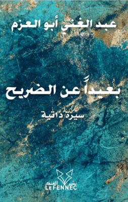 بعيدا عن الضريح