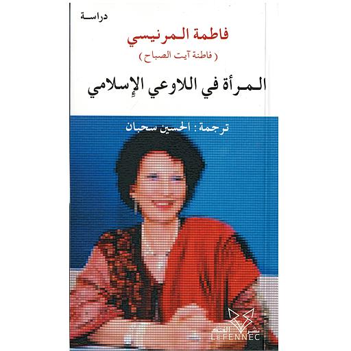 المرأة في اللاوعي الإسلامي