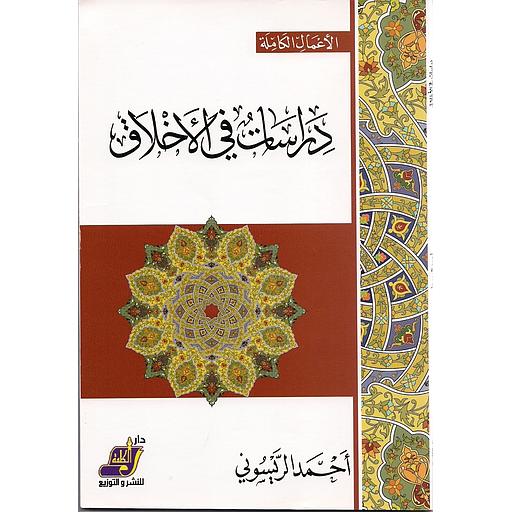 دراسات في الأخلاق