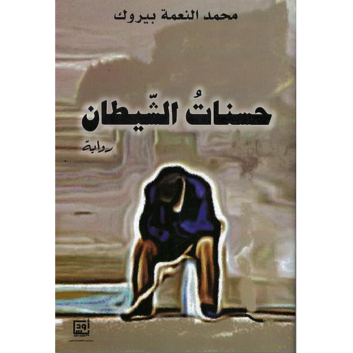 حسنات الشيطان