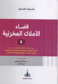 قضاء الأملاك المخزنية ج2