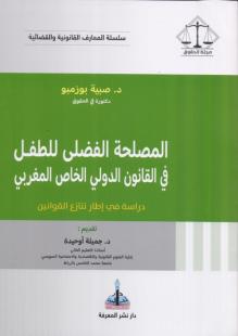المصلحة الفضلى للطفل في القانون الدولي الخاص المغربي