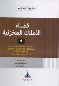 قضاء الأملاك المخزنية ج1