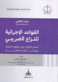 القواعد الإجرائية للنزاع الضريبي